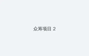 四虎影院在线 众筹项目 - 像素冒险同人游戏